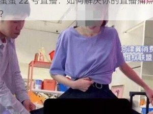 蛋蛋 22 号直播：如何解决你的直播痛点？