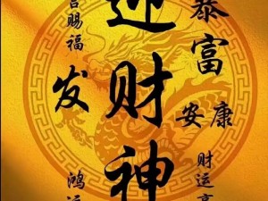 全民主公：财神来了，还不快来供起来超详细财神活动攻略大放送