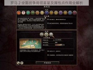 罗马 2 全面战争将领星星及属性点作用全解析