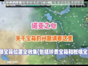 《诺亚之心》宝箱获取方法汇总，探索游戏世界的必备指南