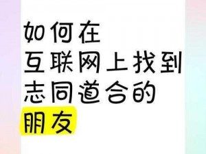 在亲亲聊吧，如何找到志同道合的朋友？