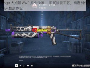 日本 csgo 大姐姐 AWP 多少钱黄——细腻涂装工艺，精湛制作工艺，给你带来极致体验