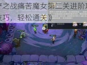 《金铲铲之战痛苦魔女第二关进阶攻略：掌握这些技巧，轻松通关》