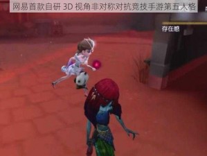 网易首款自研 3D 视角非对称对抗竞技手游第五人格