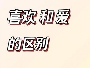 日语中喜欢和爱有何区别？为何会有这种区别？怎样区分喜欢和爱？