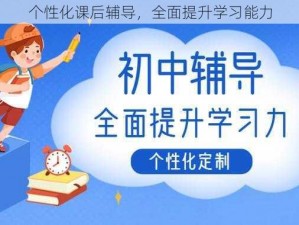 个性化课后辅导，全面提升学习能力