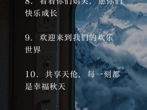 欢乐一家人让父母享受快乐、欢乐一家人，共享天伦之乐，让父母享受快乐时光