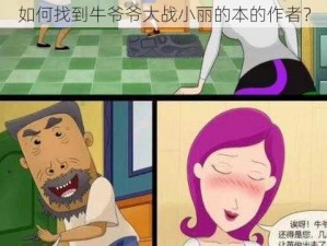 如何找到牛爷爷大战小丽的本的作者？