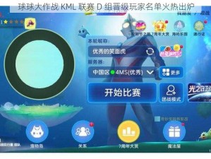 球球大作战 KML 联赛 D 组晋级玩家名单火热出炉