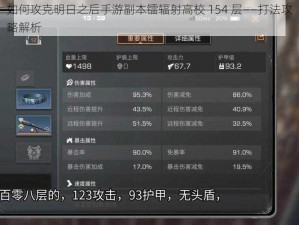 如何攻克明日之后手游副本镭辐射高校 154 层——打法攻略解析