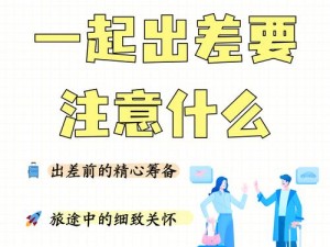 老板让我陪两个德国专家出差，我该如何做好准备？