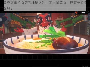 《探究绝区零拉面店的神秘之处：不止是美食，还有更多惊喜等你来发现》