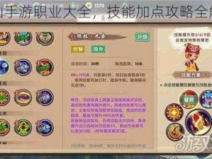 寻仙手游职业大全，技能加点攻略全解析