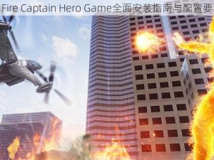 Flying Fire Captain Hero Game全面安装指南与配置要求详解