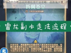 《永恒之柱白色远征阿德拉龙打法攻略：战胜强大敌人的关键》