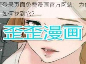 歪歪漫画登录页面免费漫画官方网站：为何它如此受欢迎？如何找到它？