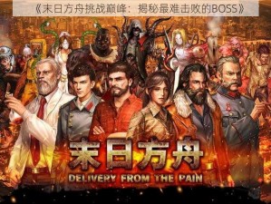 《末日方舟挑战巅峰：揭秘最难击败的BOSS》