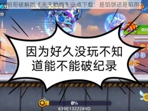 明哥破解版《天天酷跑》安卓下载：是馅饼还是陷阱？