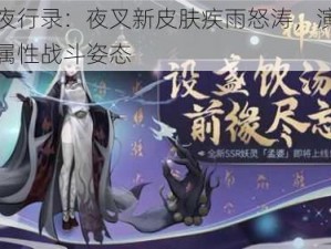 神都夜行录：夜叉新皮肤疾雨怒涛，演绎全新水属性战斗姿态