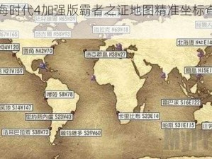 大航海时代4加强版霸者之证地图精准坐标查询指南