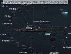 《使命召唤9》突击模式实战攻略：掌握核心玩法技巧与战术策略