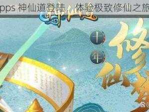 pps 神仙道登陆，体验极致修仙之旅