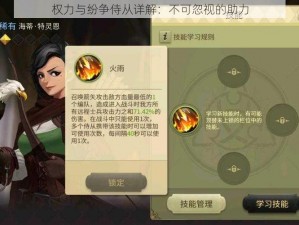 权力与纷争侍从详解：不可忽视的助力