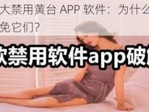 夜里十大禁用黄台 APP 软件：为什么-如何-怎样避免它们？