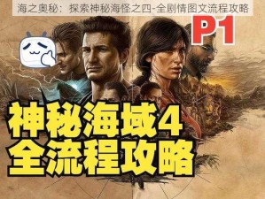 海之奥秘：探索神秘海怪之四-全剧情图文流程攻略