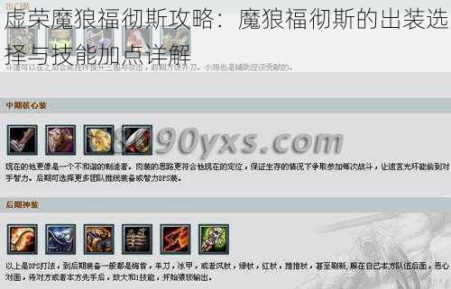 虚荣魔狼福彻斯攻略：魔狼福彻斯的出装选择与技能加点详解