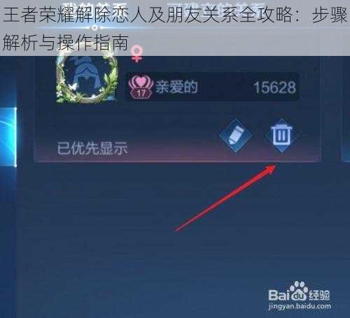王者荣耀解除恋人及朋友关系全攻略：步骤解析与操作指南