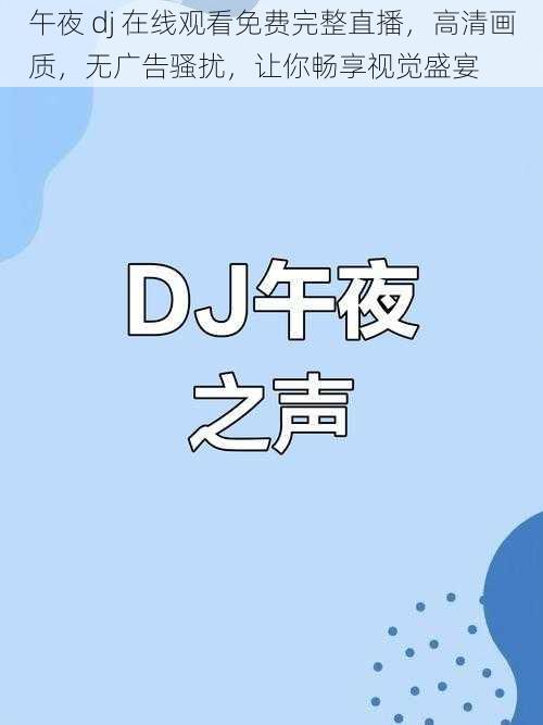 午夜 dj 在线观看免费完整直播，高清画质，无广告骚扰，让你畅享视觉盛宴