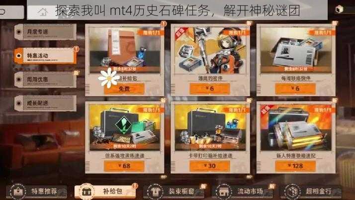 探索我叫 mt4历史石碑任务，解开神秘谜团