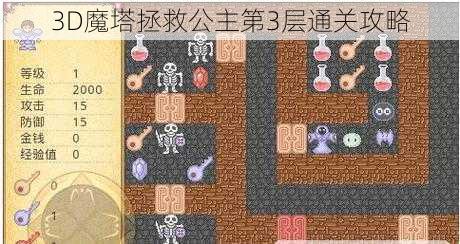 3D魔塔拯救公主第3层通关攻略