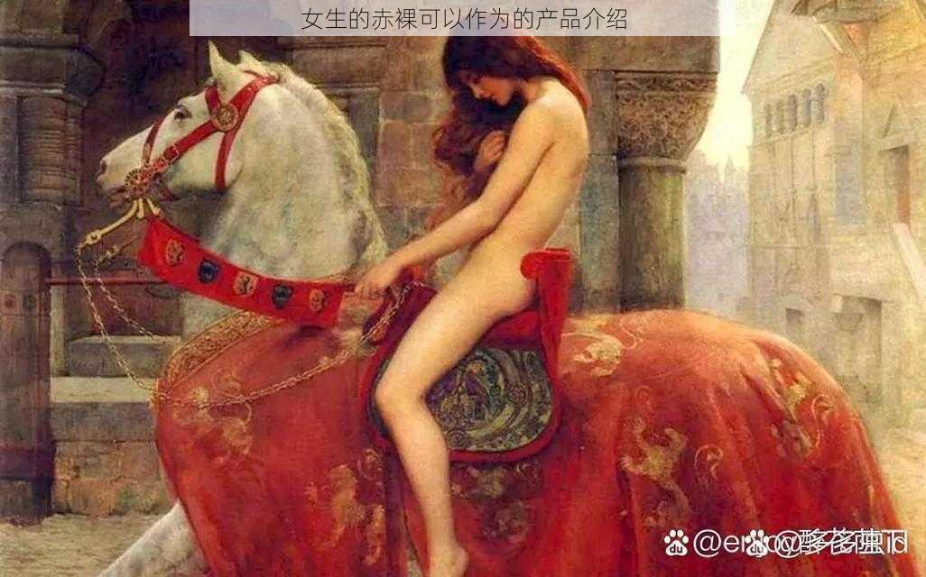 女生的赤裸可以作为的产品介绍