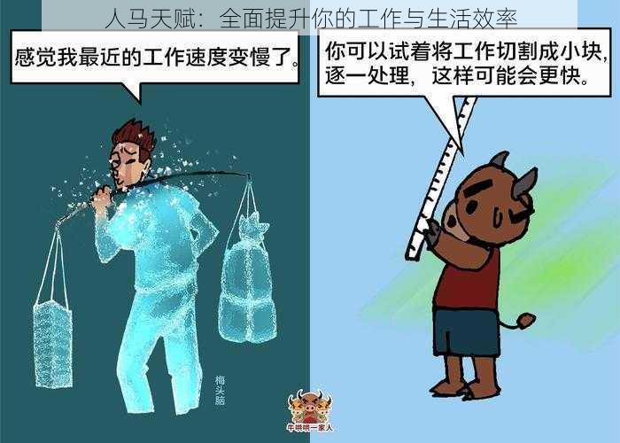 人马天赋：全面提升你的工作与生活效率