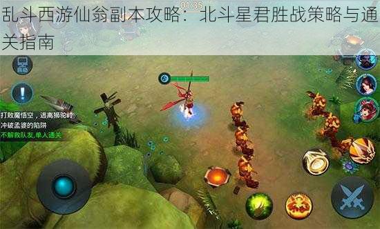 乱斗西游仙翁副本攻略：北斗星君胜战策略与通关指南