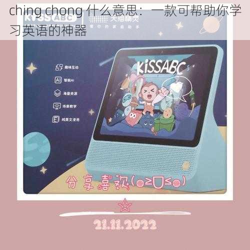 ching chong 什么意思：一款可帮助你学习英语的神器