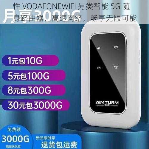 性 VODAFONEWIFI 另类智能 5G 随身路由器，高速网络，畅享无限可能