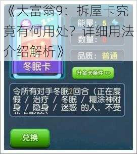 《大富翁9：拆屋卡究竟有何用处？详细用法介绍解析》