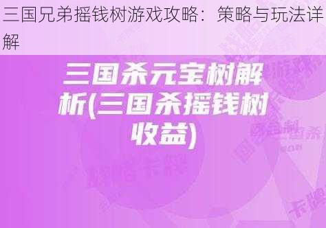 三国兄弟摇钱树游戏攻略：策略与玩法详解