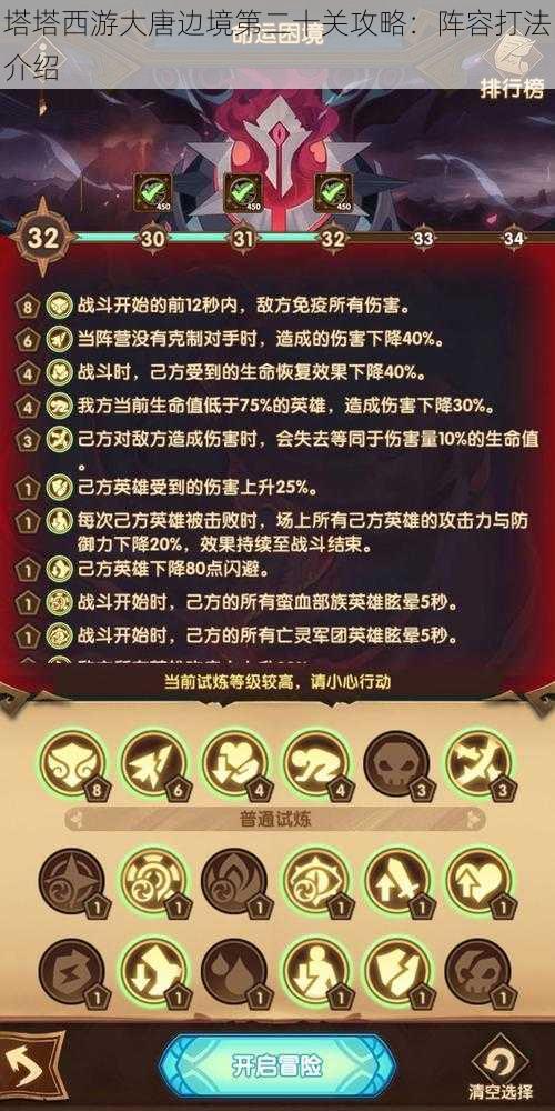 塔塔西游大唐边境第二十关攻略：阵容打法介绍