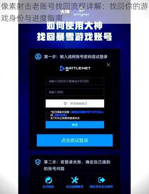 像素射击老账号找回流程详解：找回你的游戏身份与进度指南