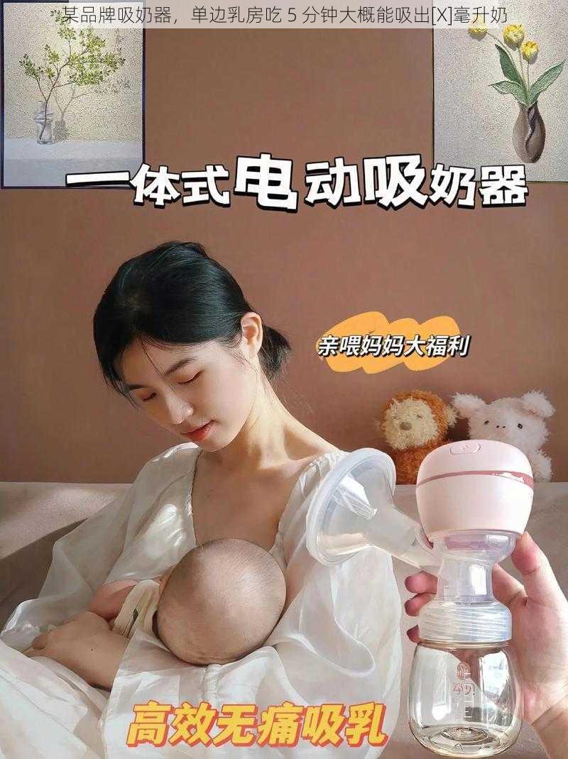 某品牌吸奶器，单边乳房吃 5 分钟大概能吸出[X]毫升奶