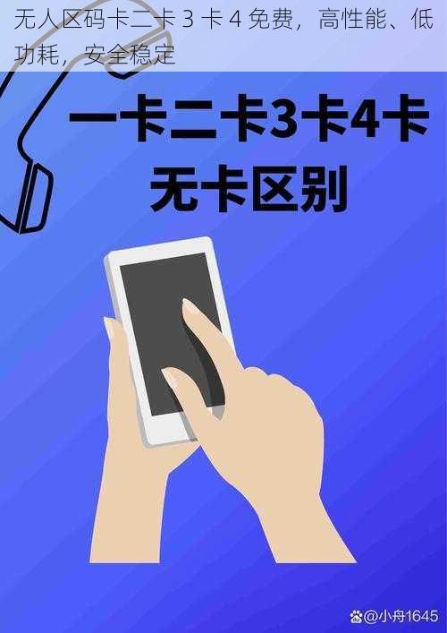 无人区码卡二卡 3 卡 4 免费，高性能、低功耗，安全稳定