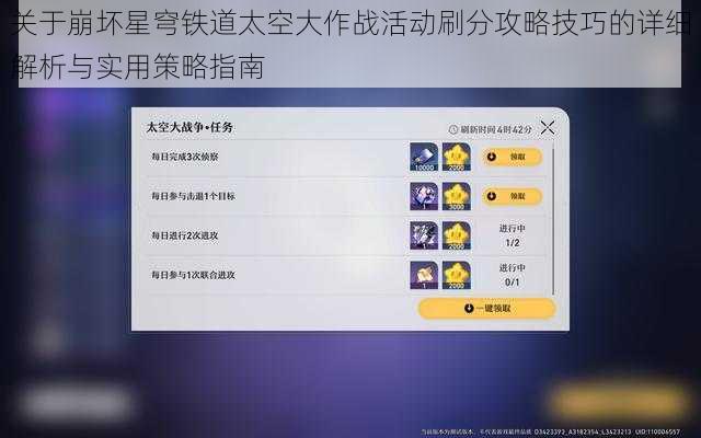 关于崩坏星穹铁道太空大作战活动刷分攻略技巧的详细解析与实用策略指南