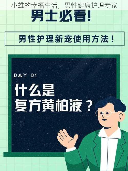 小雄的幸福生活，男性健康护理专家