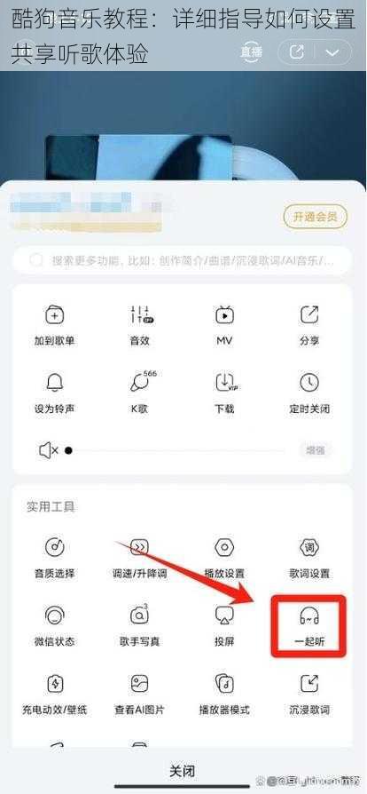 酷狗音乐教程：详细指导如何设置共享听歌体验