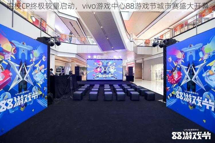 院校CP终极较量启动，vivo游戏中心88游戏节城市赛盛大开幕