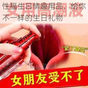 性福生日情趣用品，给你不一样的生日礼物